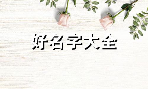 9月出生的女孩如何起名