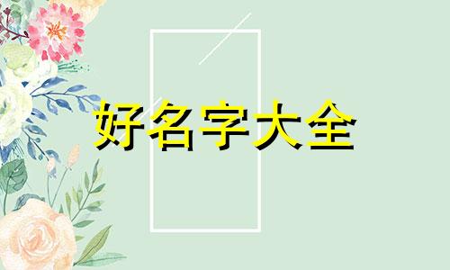 雪媚娘冰粉小吃如何起名字