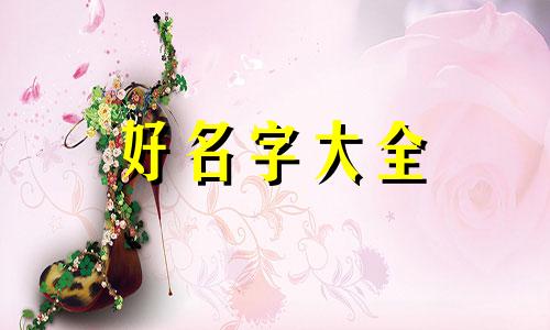 宗派如何起名好听一点女孩