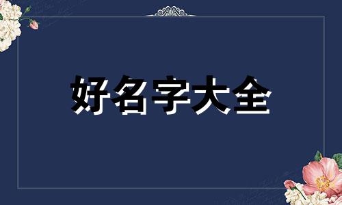 四男一女如何起名好听点