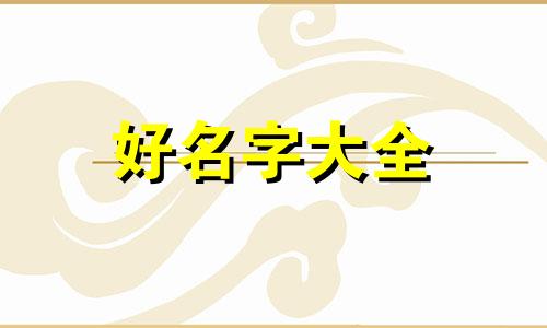 该如何给小白兔起名字好听