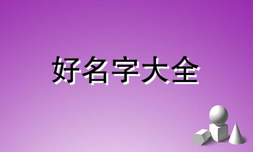 如何学八字起名字女孩好听