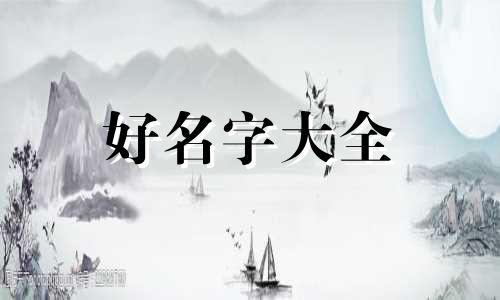 中老年人如何起名字好听