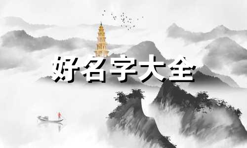 起名字女生如何起好看的字
