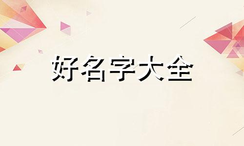 贸易公司起名3个字寓意如何