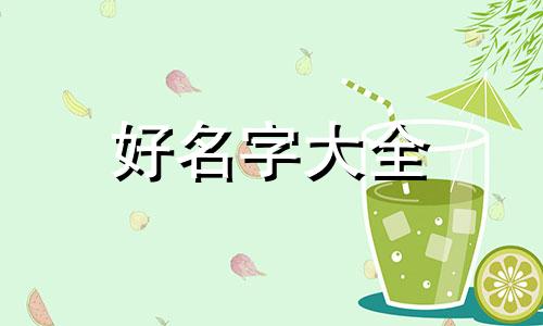 餐饮羊肉汤如何起名字好听点