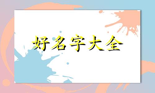 如何给老婆起名字最好听男人喜欢