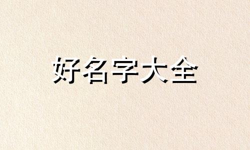 如何为女孩起名大全四个字