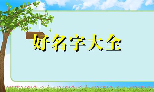 如何给白菜起名字好听一点
