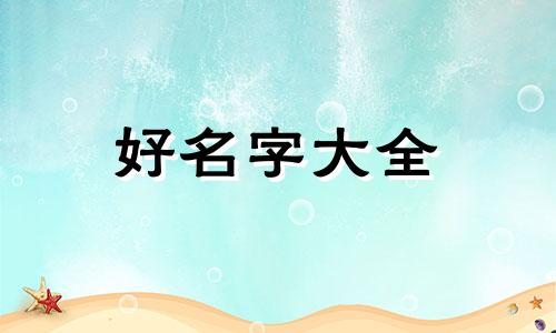 二只狗如何起名子好听一点