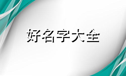 父姓何母姓孙如何起名字