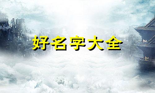 开家卖海蛎子的店如何起名