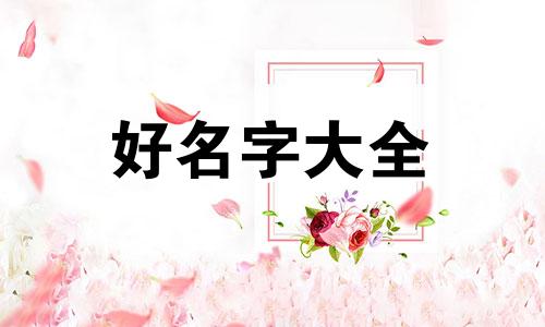 刘姓元字辈如何起名字男孩