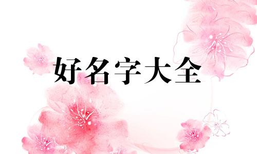 孙和常姓氏如何给孩子起名字