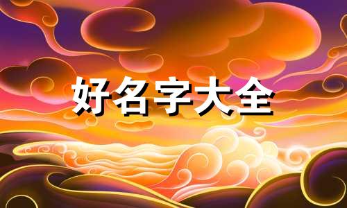 麦姓基字辈如何起名字好听