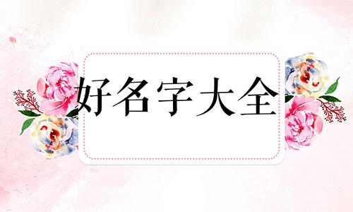 如何给小孩起名字好记一些