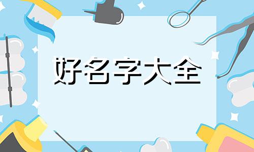 如何为博客起名字好听一点