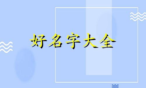 覃姓如何起名字好听女孩子