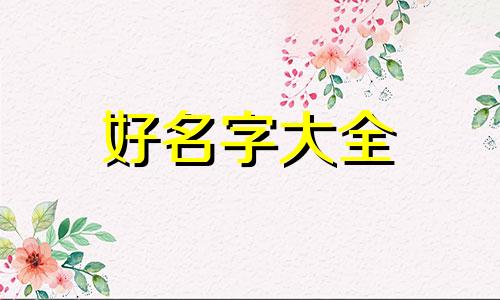 一幢楼房如何起名好听一点