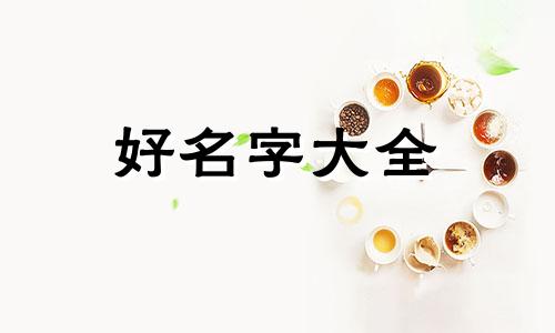 如何和公司起名字好听一点