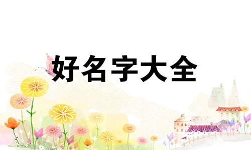 幼儿园手提花篮如何起名字