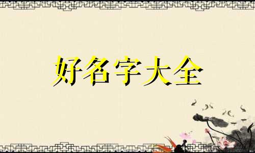 不哭不闹的天使宝宝如何起名字