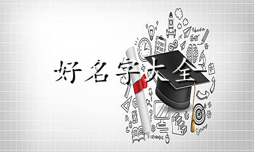 理疗馆如何起名字好听一点