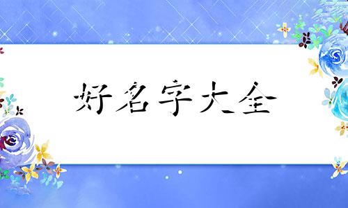 起名字如何结合八字命理