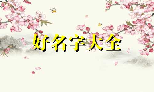 如何通过生辰八字起名字