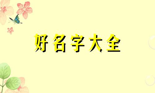 10月出生的孩子如何起名