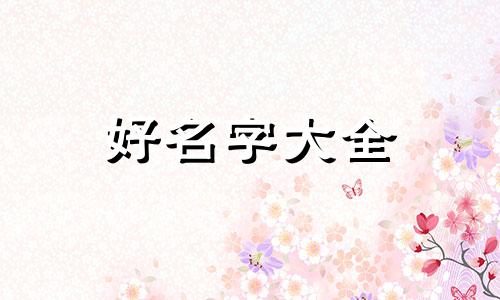 如何用珊字起名字女孩子