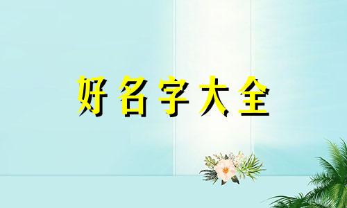 如何给零食店铺起名字