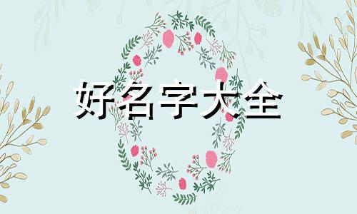 新品牌零食如何起号起名