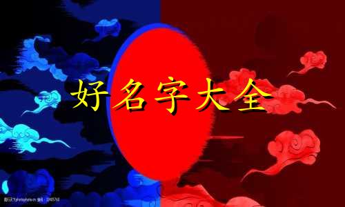 一九年新生儿如何起名字好