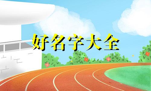 如何学八字起名字好听女