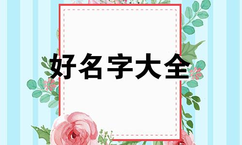 覃姓如何起名字女孩子可爱