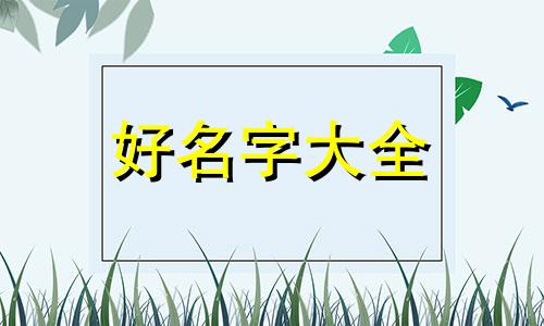 伍姓如何起名字女孩子可爱