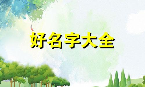 地铁如何起名好听一点儿