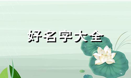 属鼠女的命格如何起名字