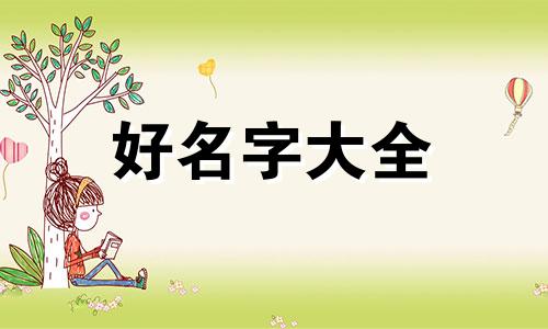 如何给属龙的人起名字好听呢