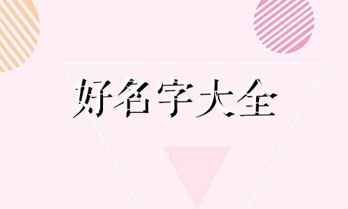 两姐妹姓郝如何起名字呢