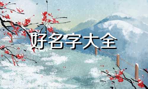 男主攻如何起名字女主姓苏