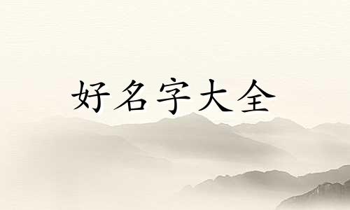 如何给幼儿的绘画裱框起名字