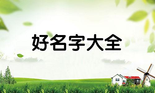 如何根据五行起名字取名女孩
