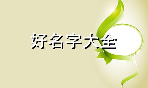 十月初四的生日如何起名