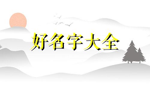 孔姓德字辈如何起名字男孩