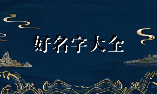 幼儿园生活区如何起名字
