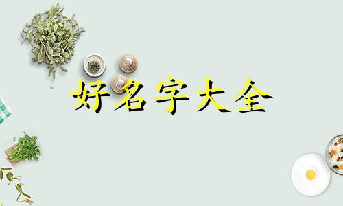 卖水果的店如何起名字大气好听