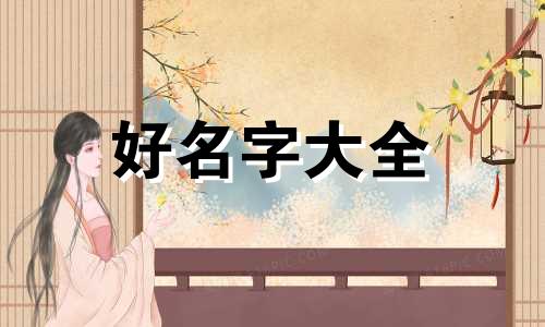 如何给姑姑起名字好听一点