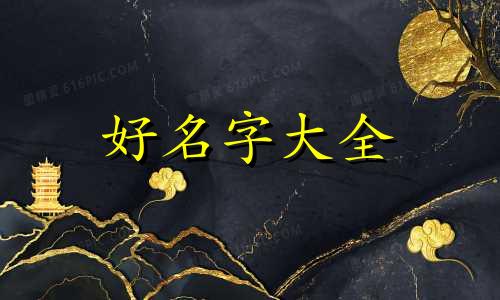 尘字起名字如何取名字男孩